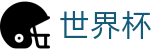 2026国际足联世界杯买球_世界杯唯一买球平台老牌网站